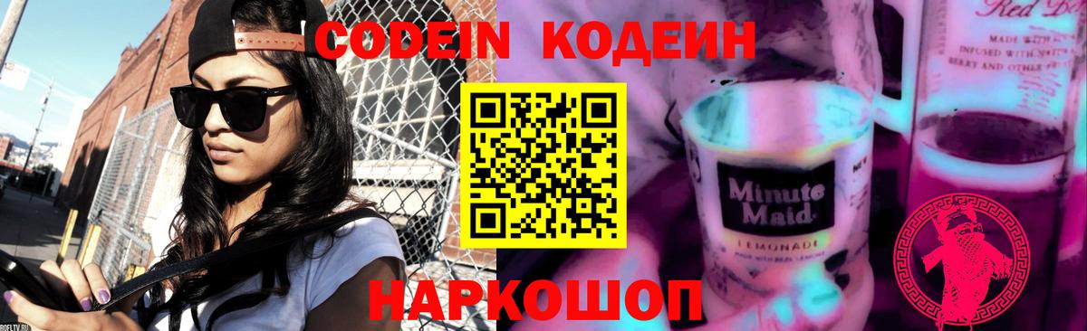 Codein Purple Drank  Вход с VPN  Сосновоборск  Кодеиновый сироп Lean напиток Lean (лин) 