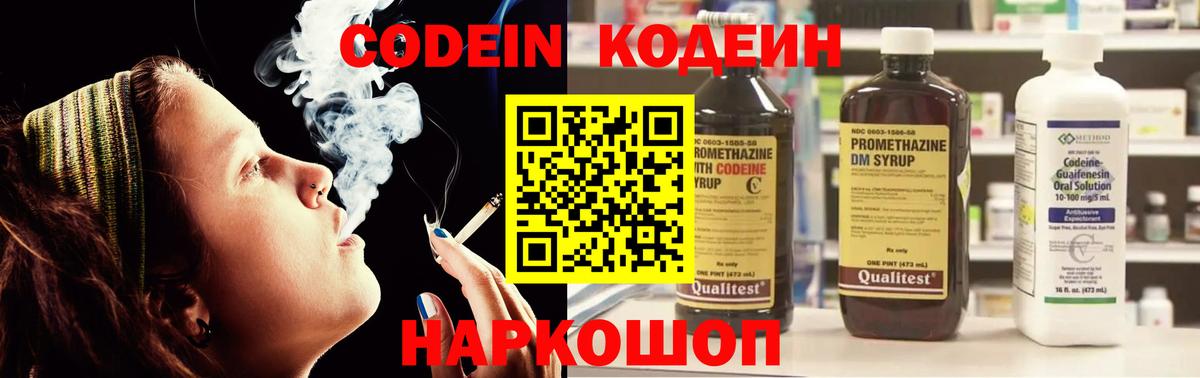 Codein напиток Lean (лин) Сосновоборск